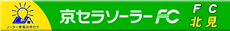 京セラソーラーFC北見
