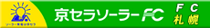 京セラソーラーFC札幌